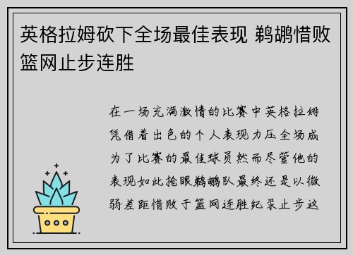英格拉姆砍下全场最佳表现 鹈鹕惜败篮网止步连胜