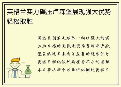 英格兰实力碾压卢森堡展现强大优势轻松取胜