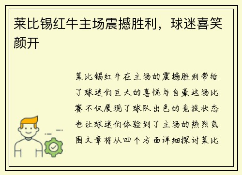 莱比锡红牛主场震撼胜利，球迷喜笑颜开