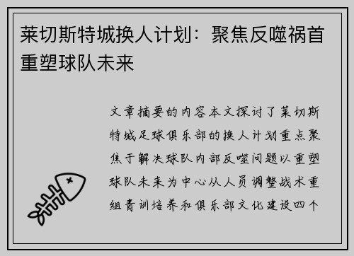 莱切斯特城换人计划：聚焦反噬祸首重塑球队未来