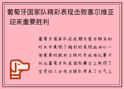 葡萄牙国家队精彩表现击败塞尔维亚 迎来重要胜利