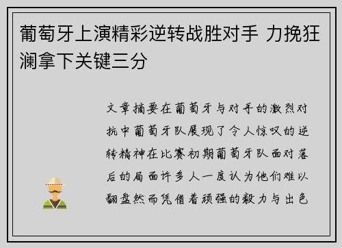 葡萄牙上演精彩逆转战胜对手 力挽狂澜拿下关键三分