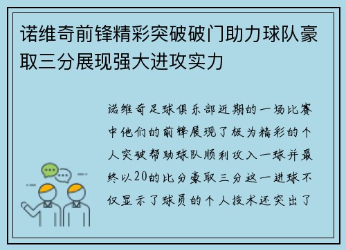诺维奇前锋精彩突破破门助力球队豪取三分展现强大进攻实力