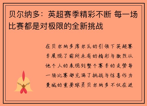 贝尔纳多：英超赛季精彩不断 每一场比赛都是对极限的全新挑战