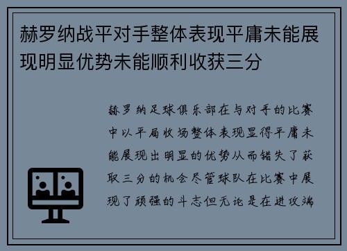 赫罗纳战平对手整体表现平庸未能展现明显优势未能顺利收获三分