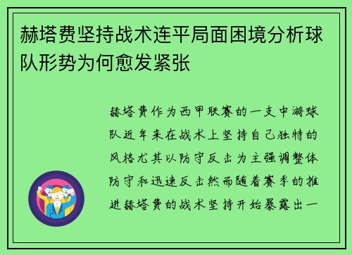 赫塔费坚持战术连平局面困境分析球队形势为何愈发紧张