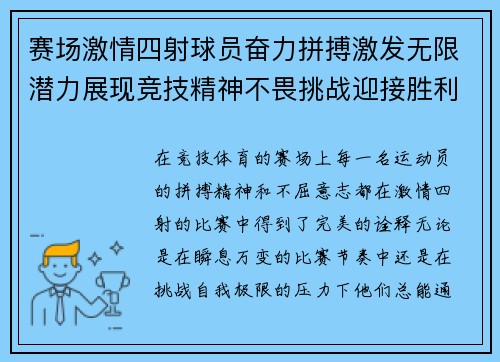 赛场激情四射球员奋力拼搏激发无限潜力展现竞技精神不畏挑战迎接胜利