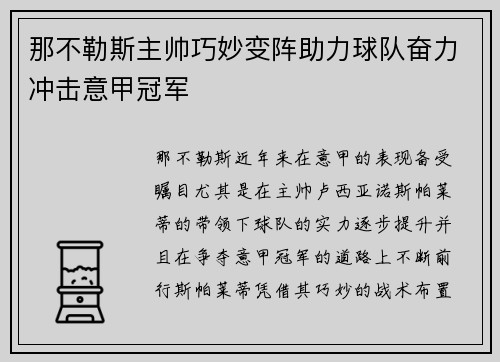 那不勒斯主帅巧妙变阵助力球队奋力冲击意甲冠军