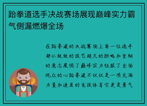 跆拳道选手决战赛场展现巅峰实力霸气侧漏燃爆全场