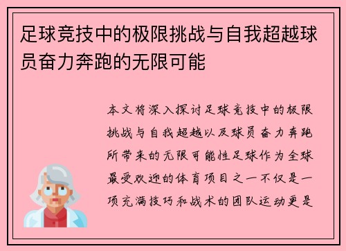 足球竞技中的极限挑战与自我超越球员奋力奔跑的无限可能