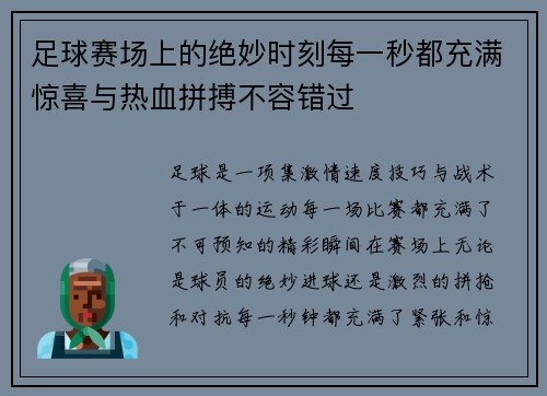 足球赛场上的绝妙时刻每一秒都充满惊喜与热血拼搏不容错过
