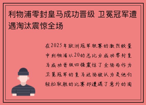 利物浦零封皇马成功晋级 卫冕冠军遭遇淘汰震惊全场