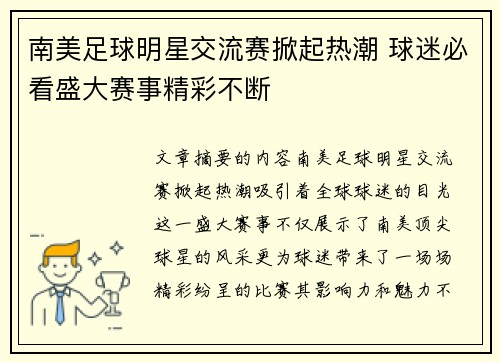 南美足球明星交流赛掀起热潮 球迷必看盛大赛事精彩不断