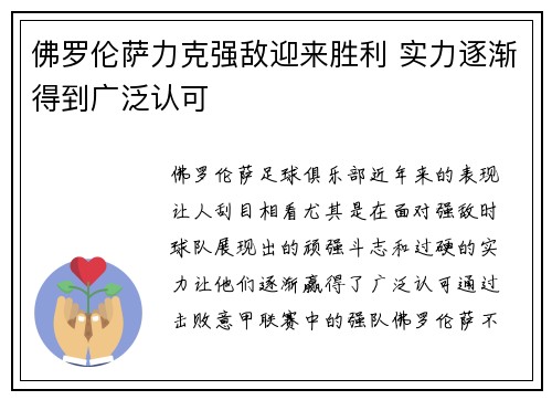 佛罗伦萨力克强敌迎来胜利 实力逐渐得到广泛认可