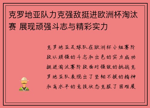 克罗地亚队力克强敌挺进欧洲杯淘汰赛 展现顽强斗志与精彩实力