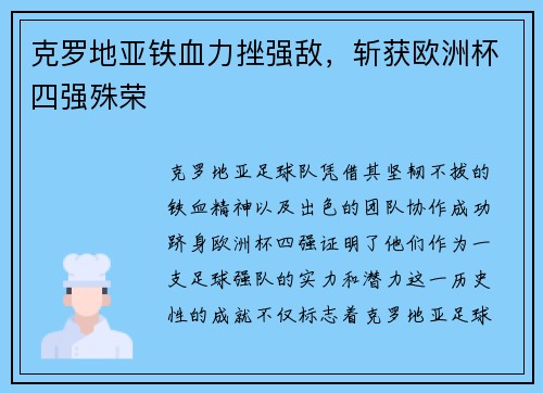 克罗地亚铁血力挫强敌，斩获欧洲杯四强殊荣