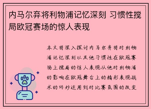 内马尔弃将利物浦记忆深刻 习惯性搅局欧冠赛场的惊人表现