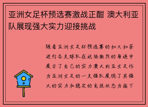 亚洲女足杯预选赛激战正酣 澳大利亚队展现强大实力迎接挑战