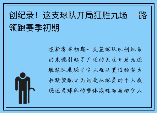 创纪录！这支球队开局狂胜九场 一路领跑赛季初期