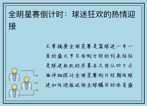 全明星赛倒计时：球迷狂欢的热情迎接
