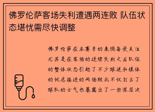 佛罗伦萨客场失利遭遇两连败 队伍状态堪忧需尽快调整