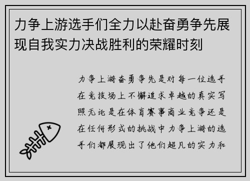 力争上游选手们全力以赴奋勇争先展现自我实力决战胜利的荣耀时刻