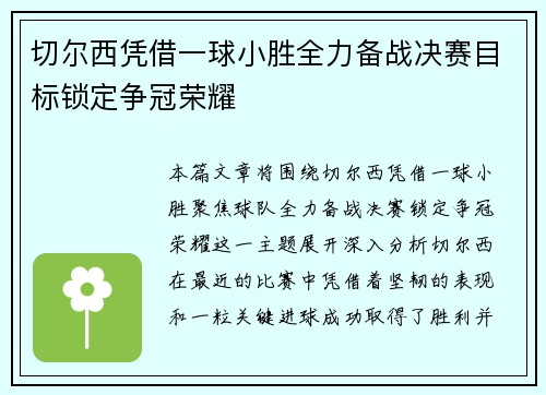 切尔西凭借一球小胜全力备战决赛目标锁定争冠荣耀