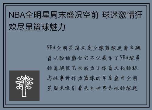 NBA全明星周末盛况空前 球迷激情狂欢尽显篮球魅力