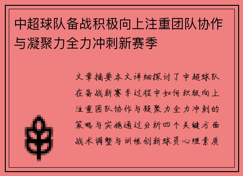 中超球队备战积极向上注重团队协作与凝聚力全力冲刺新赛季