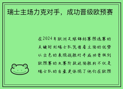 瑞士主场力克对手，成功晋级欧预赛