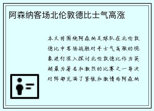 阿森纳客场北伦敦德比士气高涨