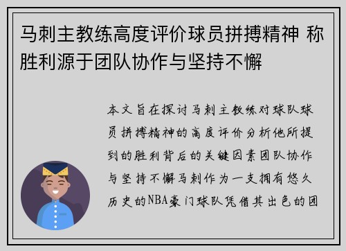 马刺主教练高度评价球员拼搏精神 称胜利源于团队协作与坚持不懈