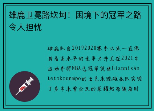 雄鹿卫冕路坎坷！困境下的冠军之路令人担忧