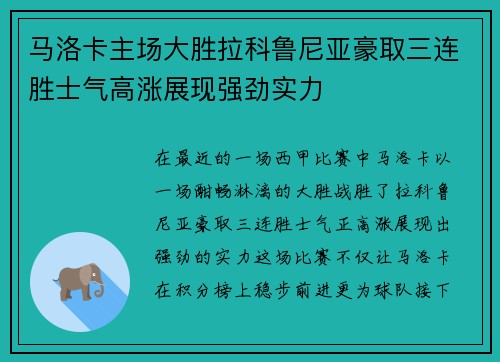 马洛卡主场大胜拉科鲁尼亚豪取三连胜士气高涨展现强劲实力