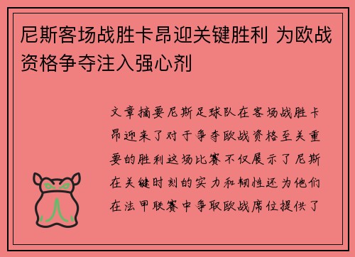 尼斯客场战胜卡昂迎关键胜利 为欧战资格争夺注入强心剂