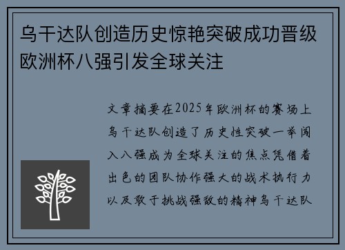 乌干达队创造历史惊艳突破成功晋级欧洲杯八强引发全球关注