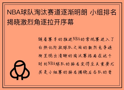NBA球队淘汰赛道逐渐明朗 小组排名揭晓激烈角逐拉开序幕