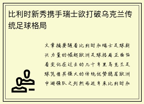 比利时新秀携手瑞士欲打破乌克兰传统足球格局