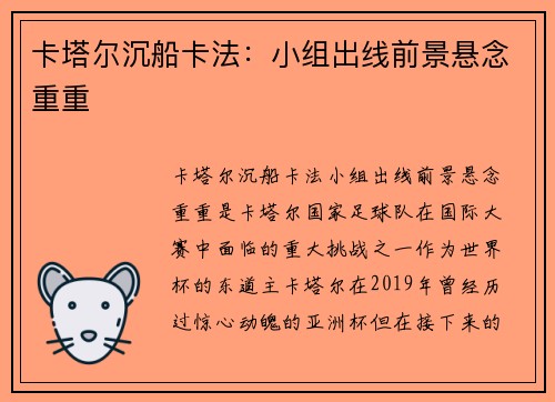 卡塔尔沉船卡法：小组出线前景悬念重重