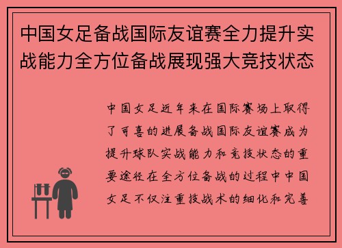 中国女足备战国际友谊赛全力提升实战能力全方位备战展现强大竞技状态