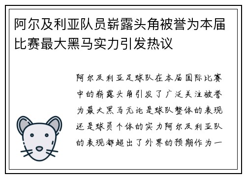 阿尔及利亚队员崭露头角被誉为本届比赛最大黑马实力引发热议