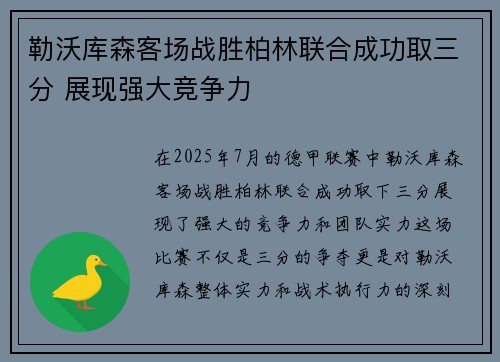勒沃库森客场战胜柏林联合成功取三分 展现强大竞争力