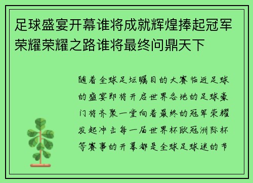 足球盛宴开幕谁将成就辉煌捧起冠军荣耀荣耀之路谁将最终问鼎天下