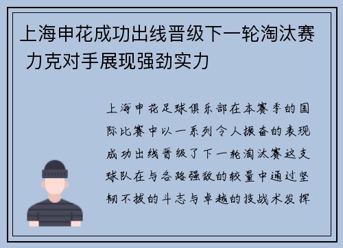 上海申花成功出线晋级下一轮淘汰赛 力克对手展现强劲实力