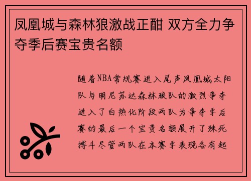 凤凰城与森林狼激战正酣 双方全力争夺季后赛宝贵名额