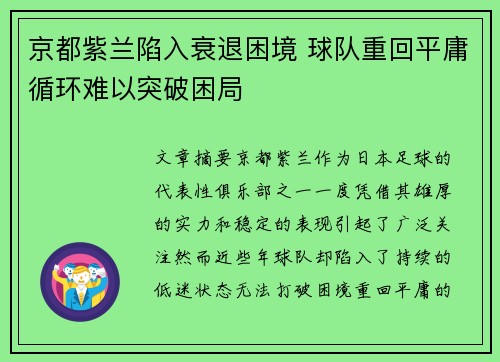 京都紫兰陷入衰退困境 球队重回平庸循环难以突破困局