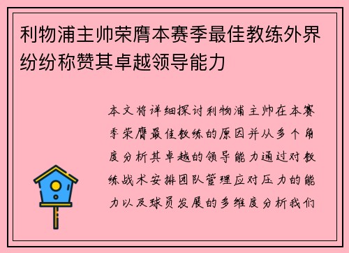 利物浦主帅荣膺本赛季最佳教练外界纷纷称赞其卓越领导能力