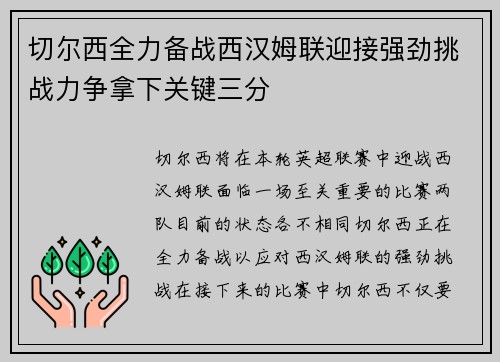 切尔西全力备战西汉姆联迎接强劲挑战力争拿下关键三分