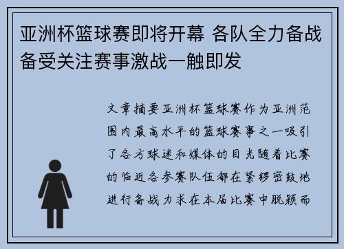 亚洲杯篮球赛即将开幕 各队全力备战备受关注赛事激战一触即发
