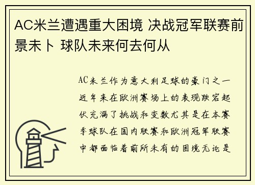 AC米兰遭遇重大困境 决战冠军联赛前景未卜 球队未来何去何从